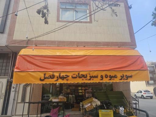 عکس سوپر میوه و سبزیجات چهارفصل 