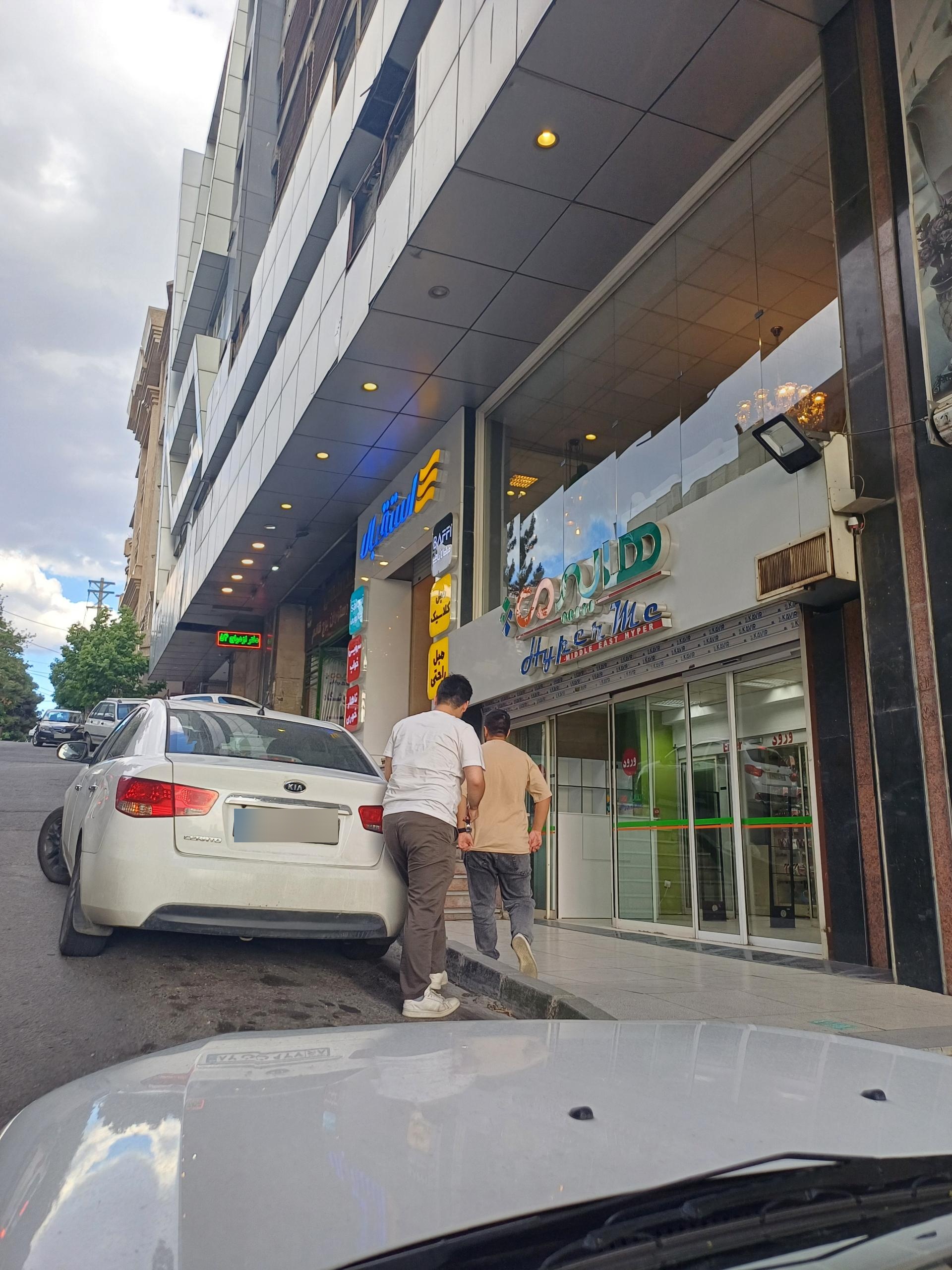 عکس هایپر می شعبه عظیمیه