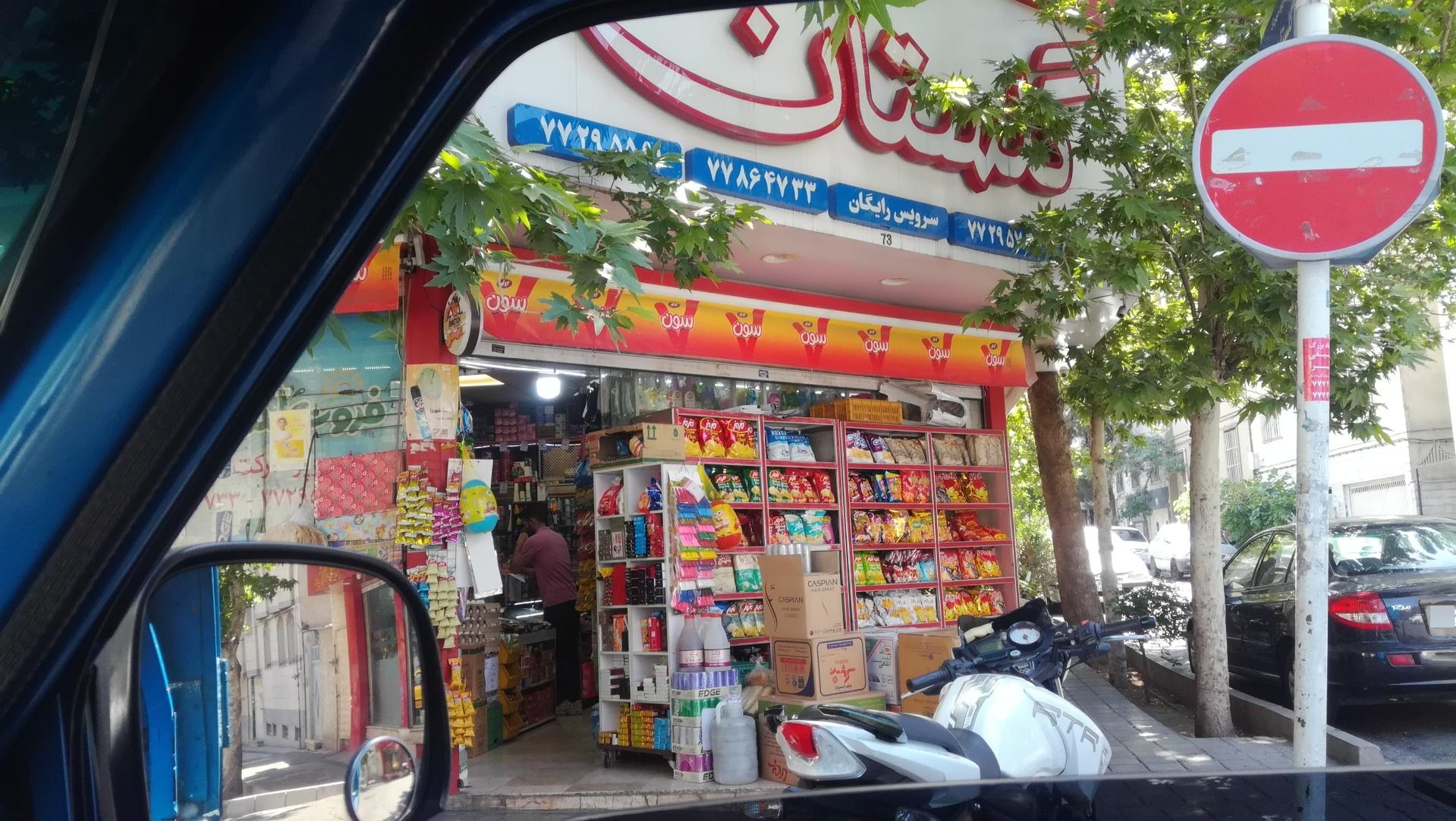 عکس هایمارت - سوپر گلستان شعبه تهرانپارس غربی