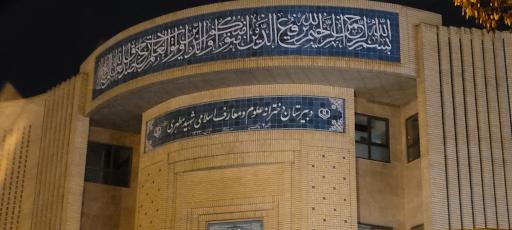 عکس دبیرستان دخترانه علوم اسلامی شهید مطهری