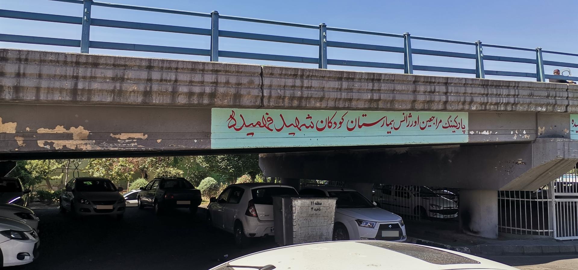 عکس پارکینگ بیمارستان شهید فهمیده