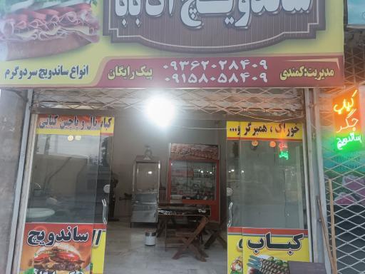 عکس اغذیه آت بابا