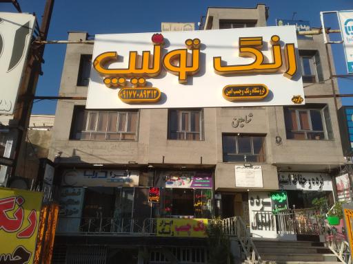 عکس فروشگاه رنگ تولیپ