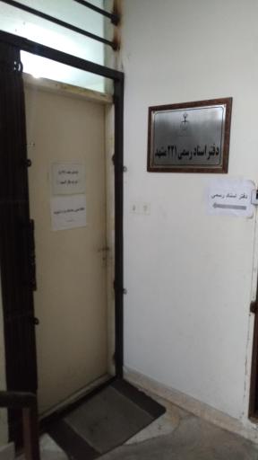 عکس دفتر اسناد رسمی ٢٢١ مشهد
