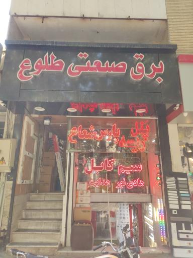 عکس برق صنعتی طلوع