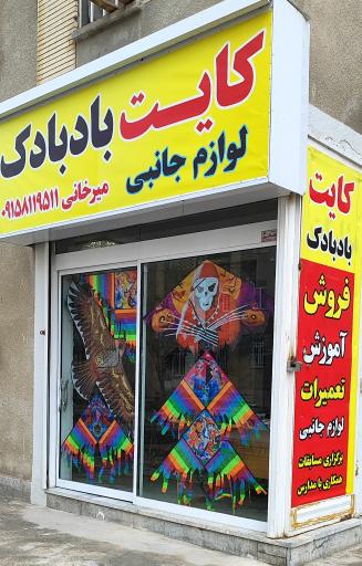 عکس محل کایت بازی- بادبادک بازی