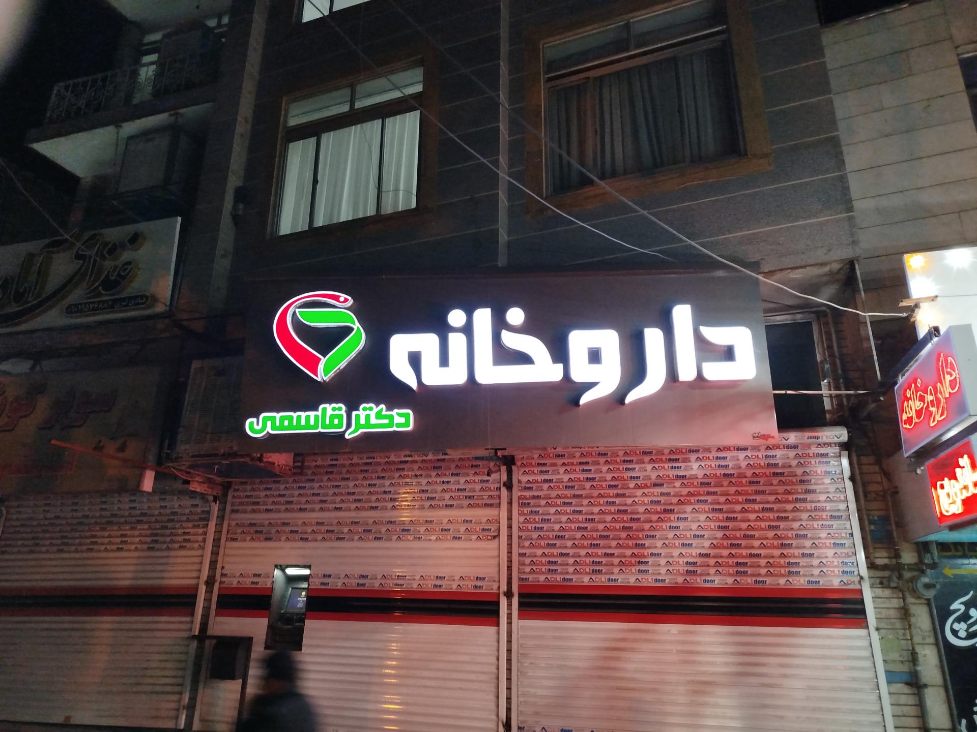 عکس داروخانه دکتر قاسمی