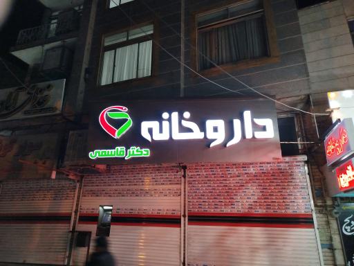 عکس داروخانه دکتر قاسمی