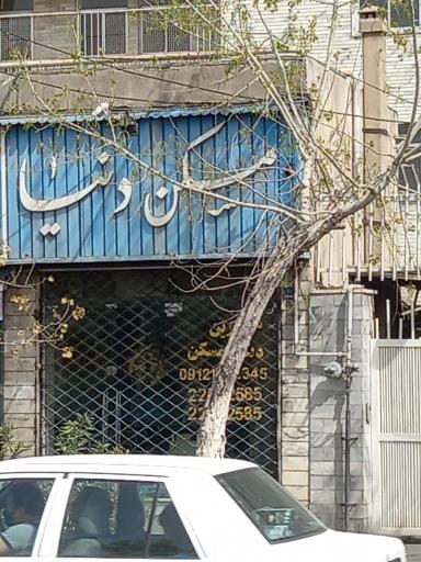 عکس مسکن دنیا