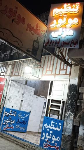 عکس تنظیم موتور منزلی