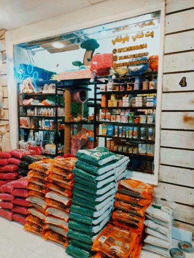 عکس پت شاپ بلوشاپ