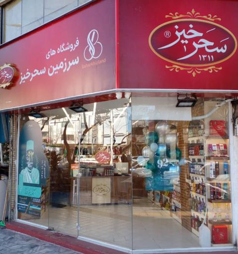 عکس سحرخیز شعبه چهارراه شهدا