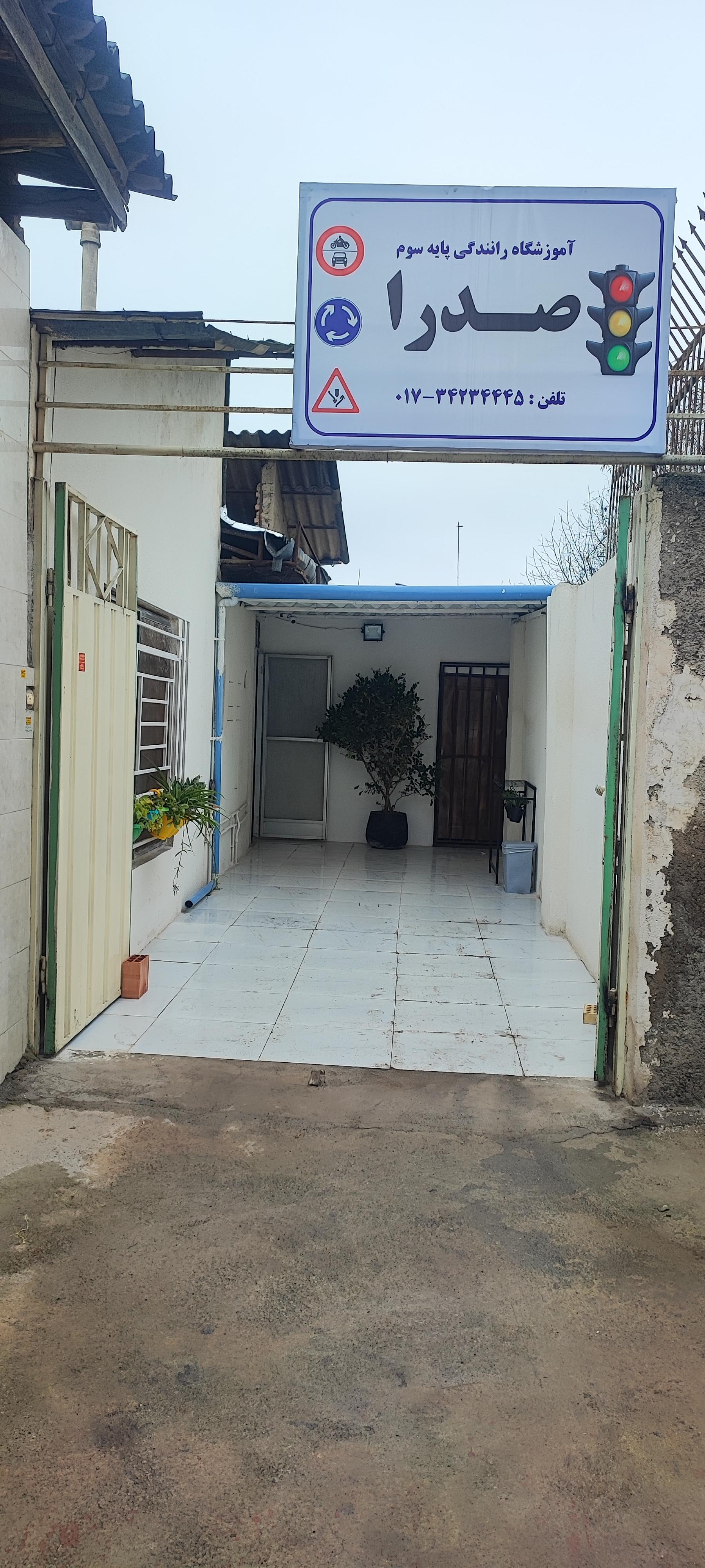 عکس آموزشگاه رانندگی صدرا