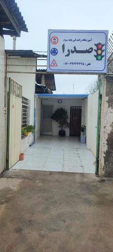 آموزشگاه رانندگی صدرا