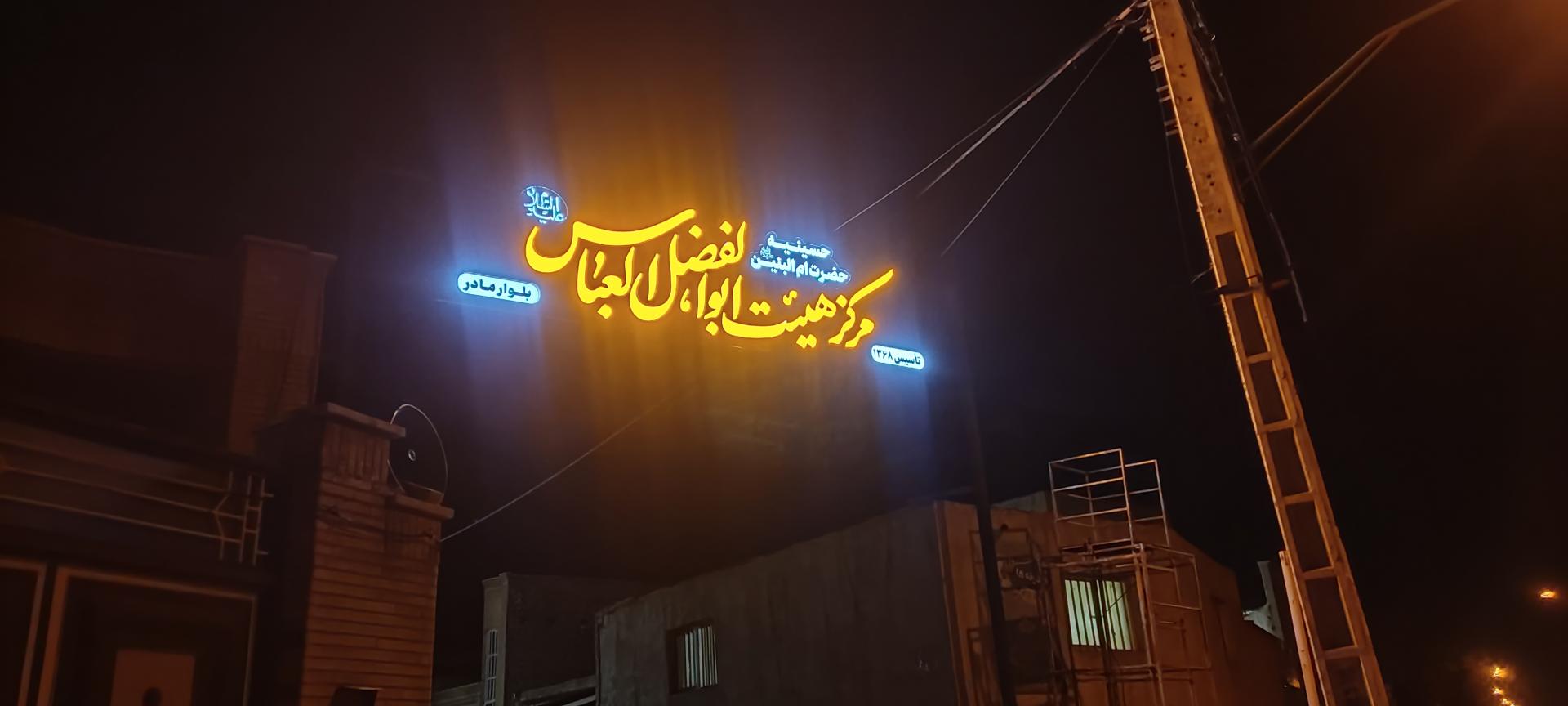 عکس حسینیه حضرت ام البنین _ مرکز هیئت ابوالفضل العباس