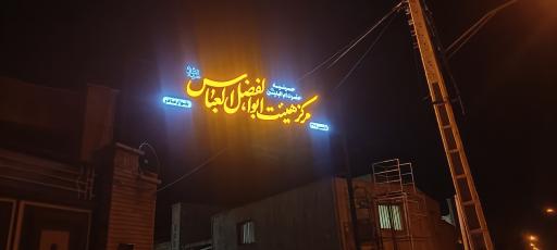 عکس حسینیه حضرت ام البنین _ مرکز هیئت ابوالفضل العباس