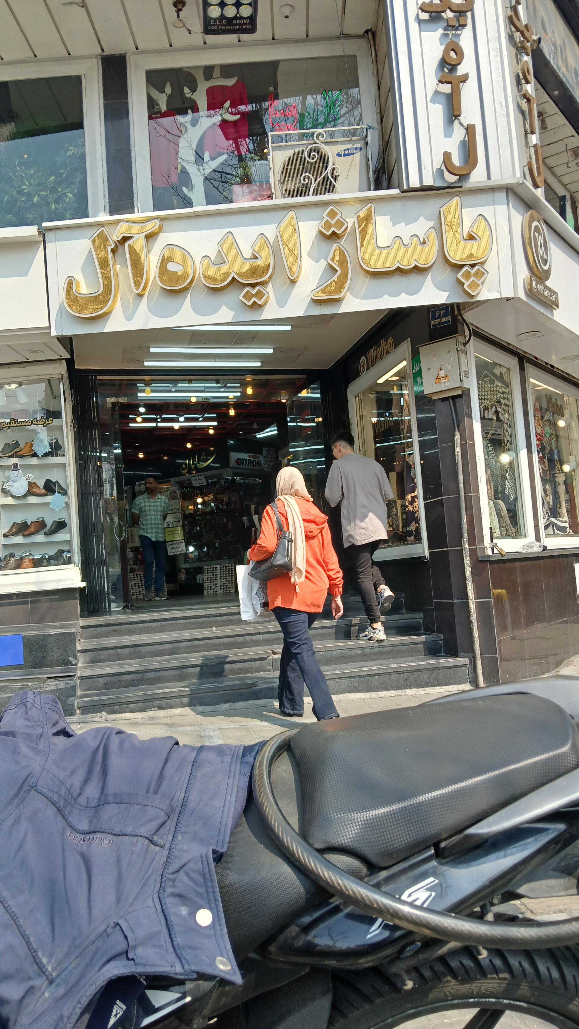 عکس پاساژ ایده آل