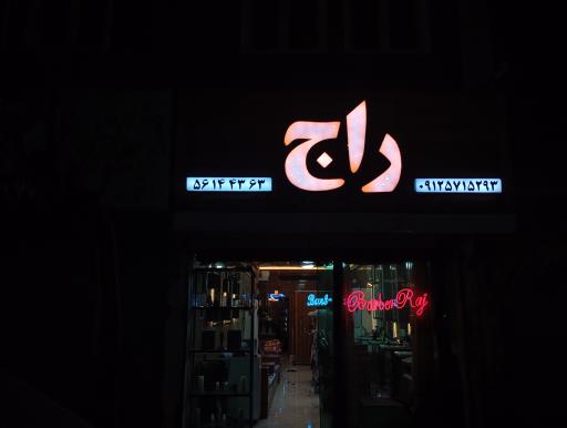 آرایشگاه راج 