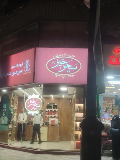 سحرخیز شعبه چهارراه شهدا