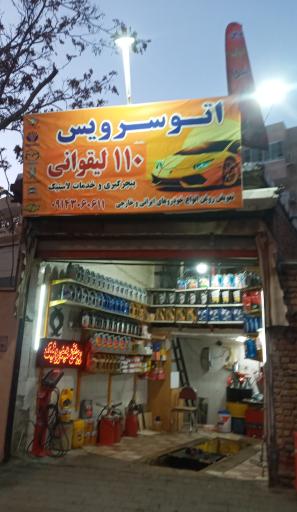 اتوسرویس 110 لیقوانی