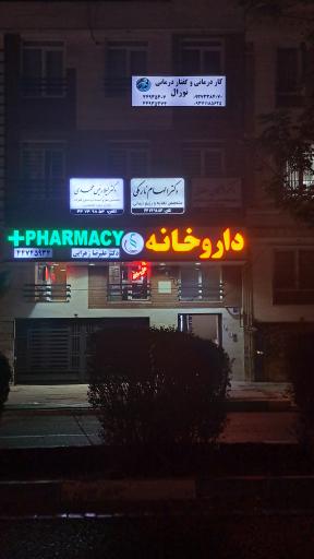 عکس کاردرمانی و گفتاردرمانی نورال 