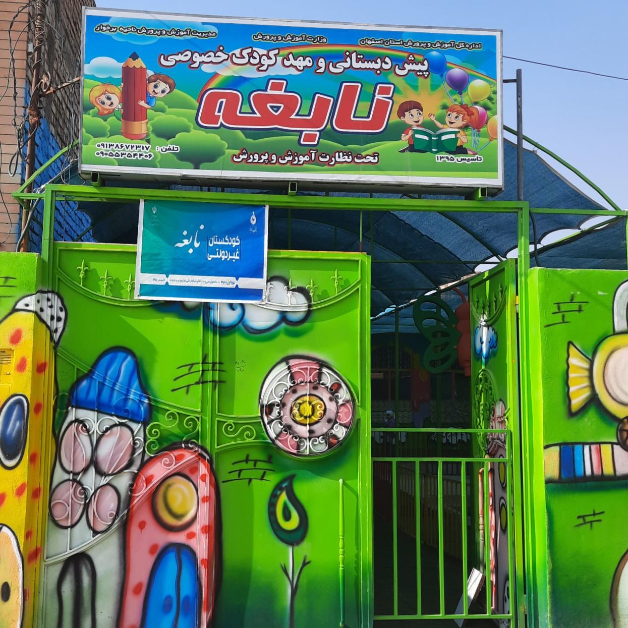 عکس کودکستان نابغه