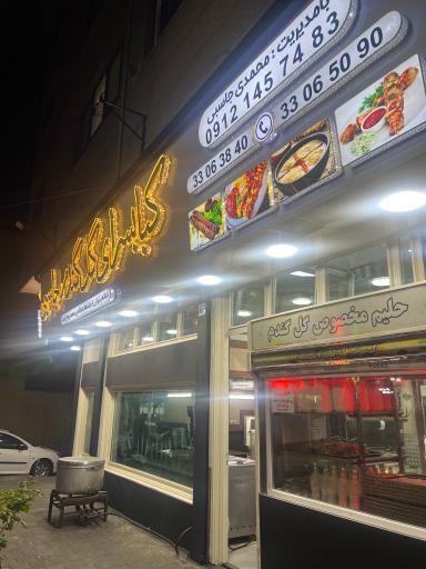 عکس رستوران گل گندم