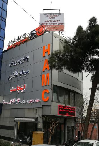 سبد گردان هدف HAMC مشاوران سرمایه گذاری 