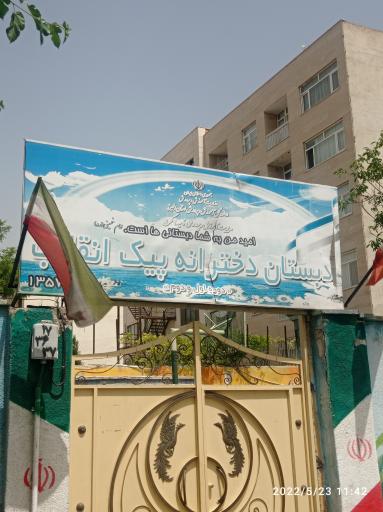دبستان دخترانه پیک انقلاب
