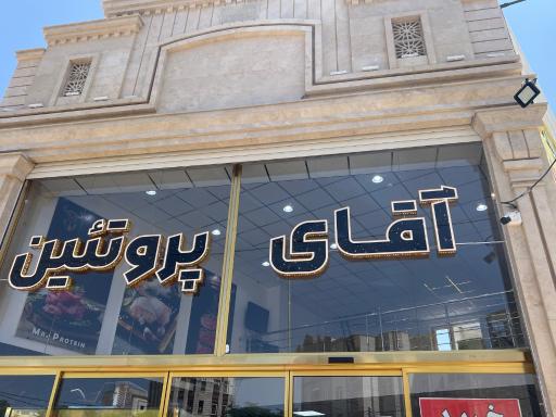 عکس آقای پروتئین