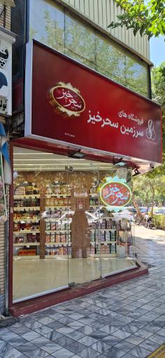 سحرخیز شعبه چهارراه شهدا