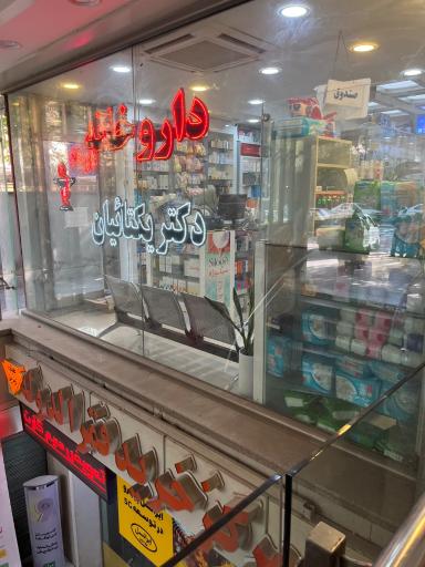 عکس داروخانه دکتر یکتائیان (اصلی)