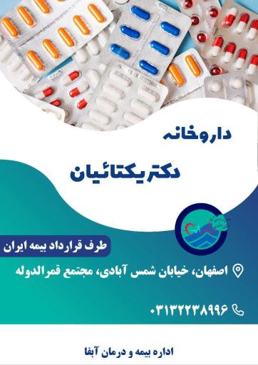 عکس داروخانه دکتر یکتائیان (اصلی)