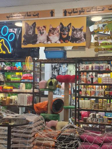 عکس پت شاپ بلوشاپ