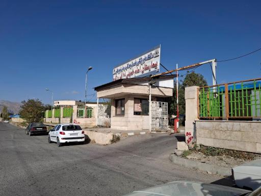 عکس بیمارستان امام خمینی