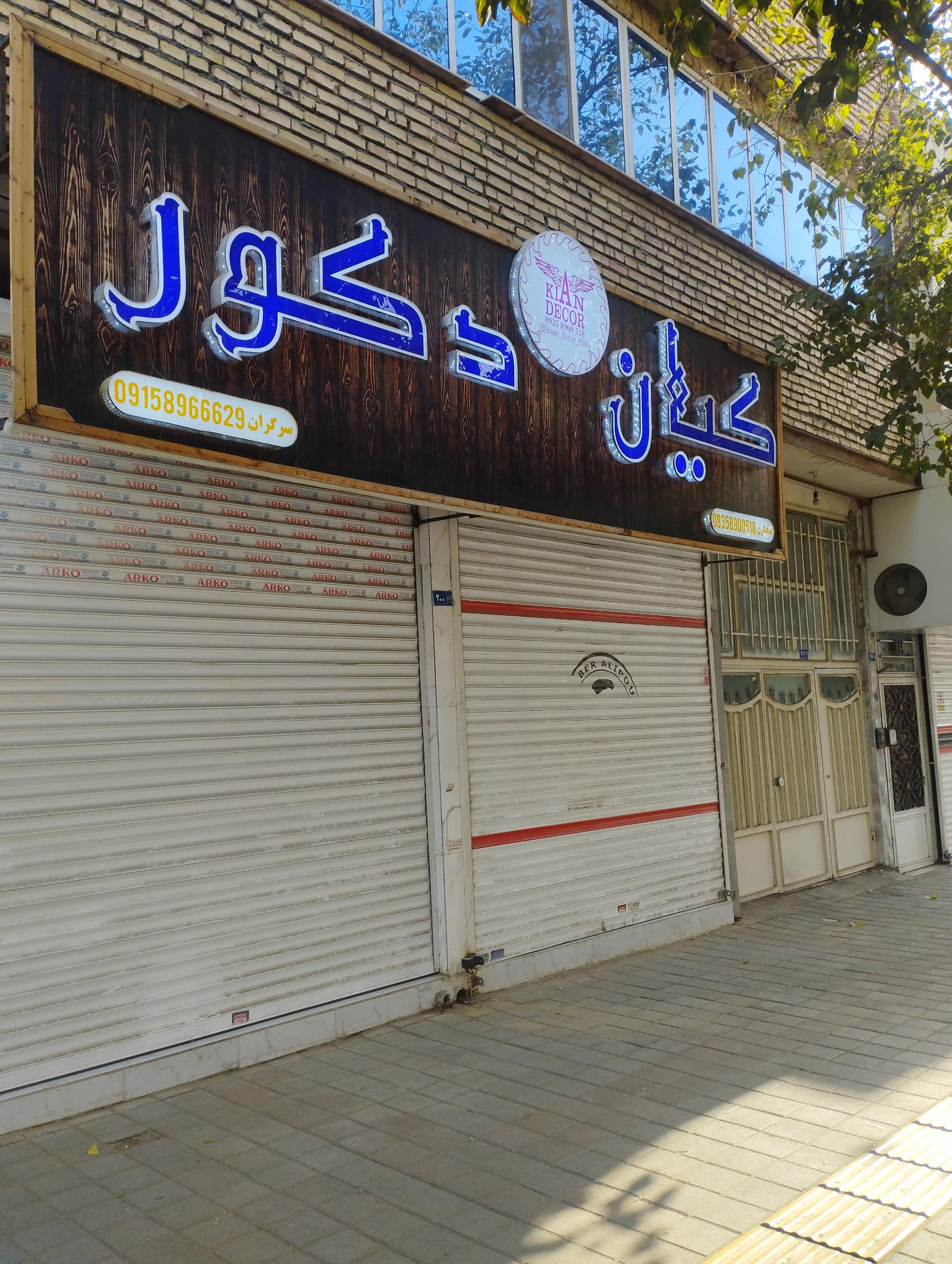 عکس کیان دکور