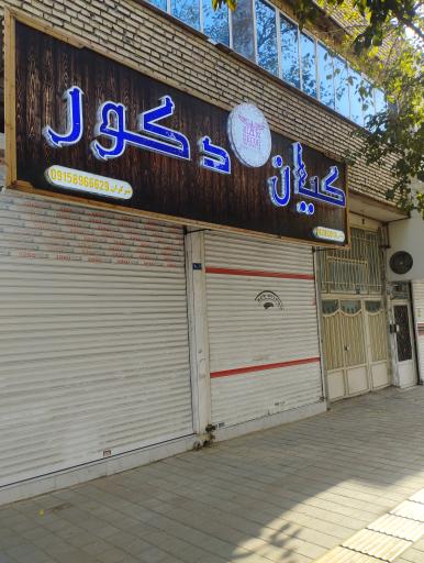 عکس کیان دکور