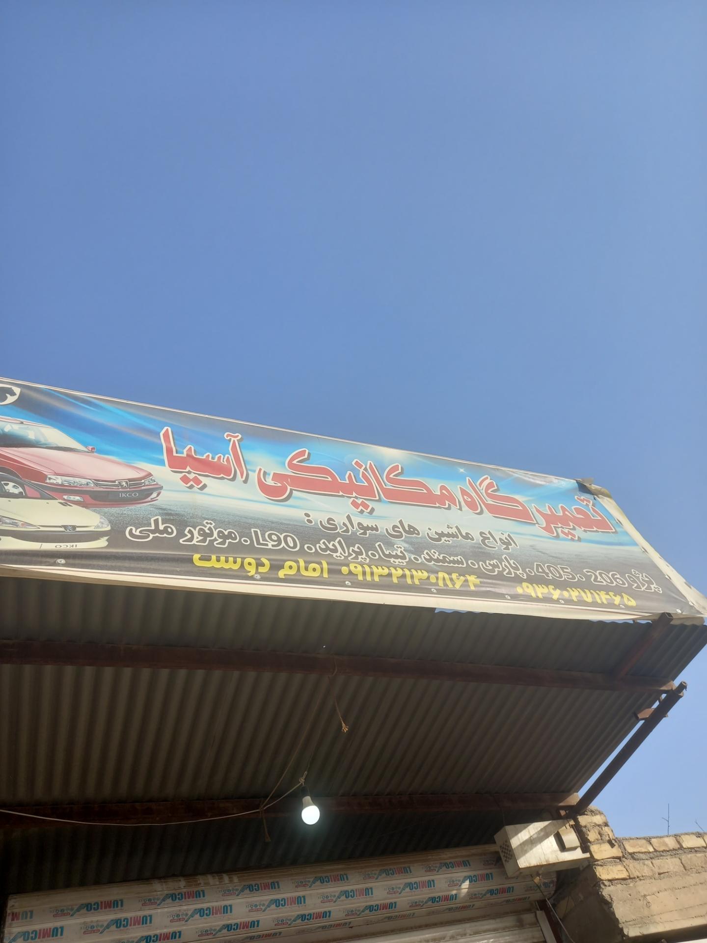 عکس تعمیرگاه میکانیکی اسیا