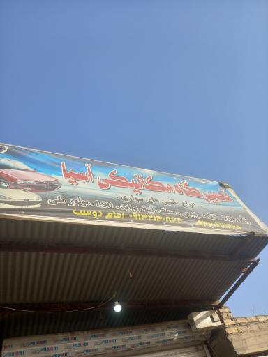 عکس تعمیرگاه میکانیکی اسیا