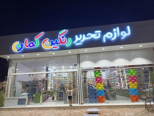 عکس لوازم التحریر رنگین کمان