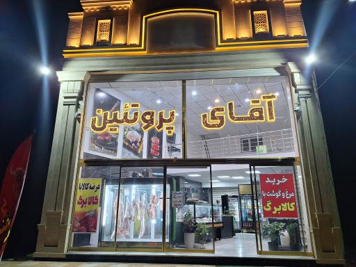 عکس آقای پروتئین