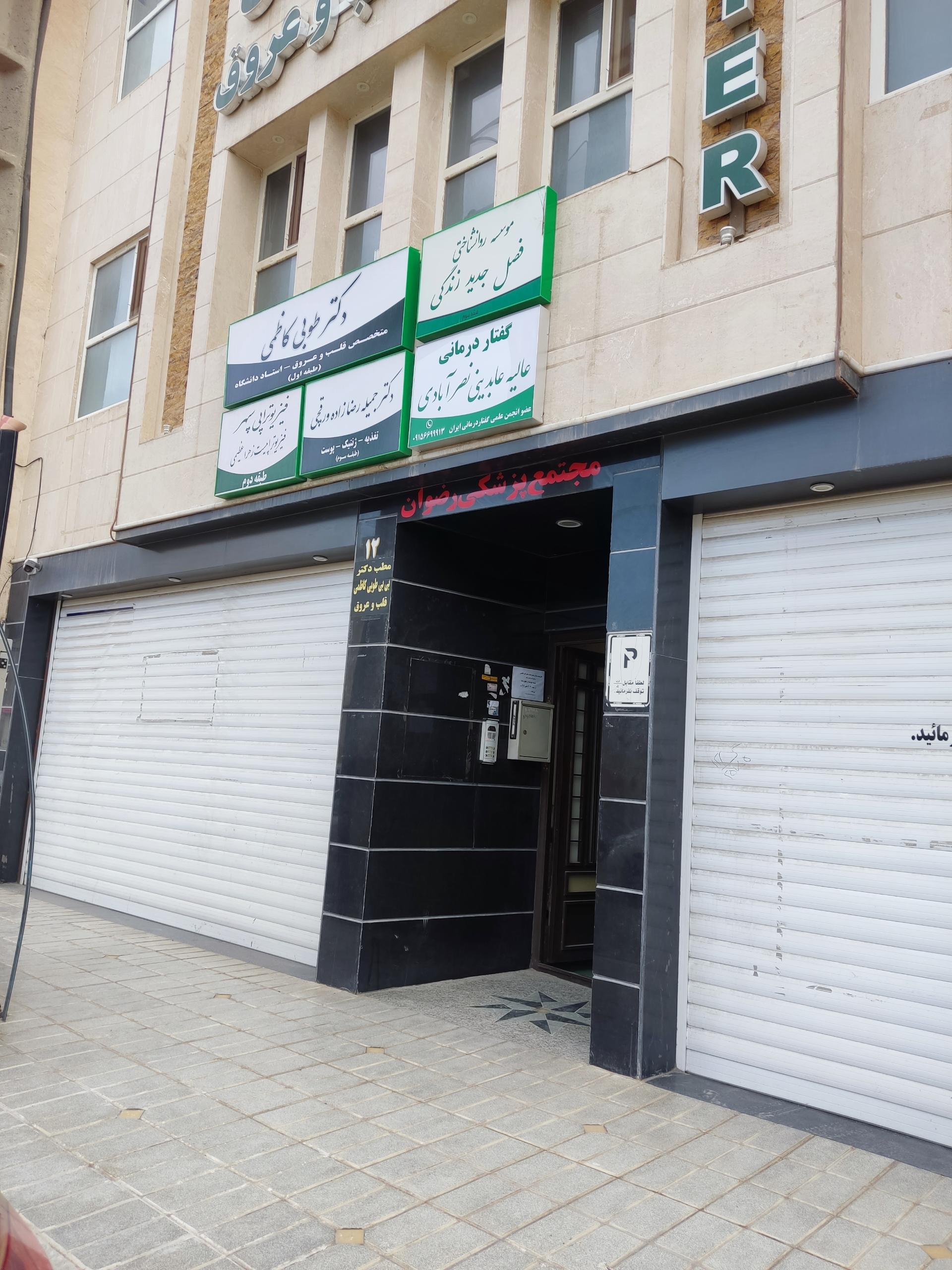 عکس گفتار درمانی عابدینی