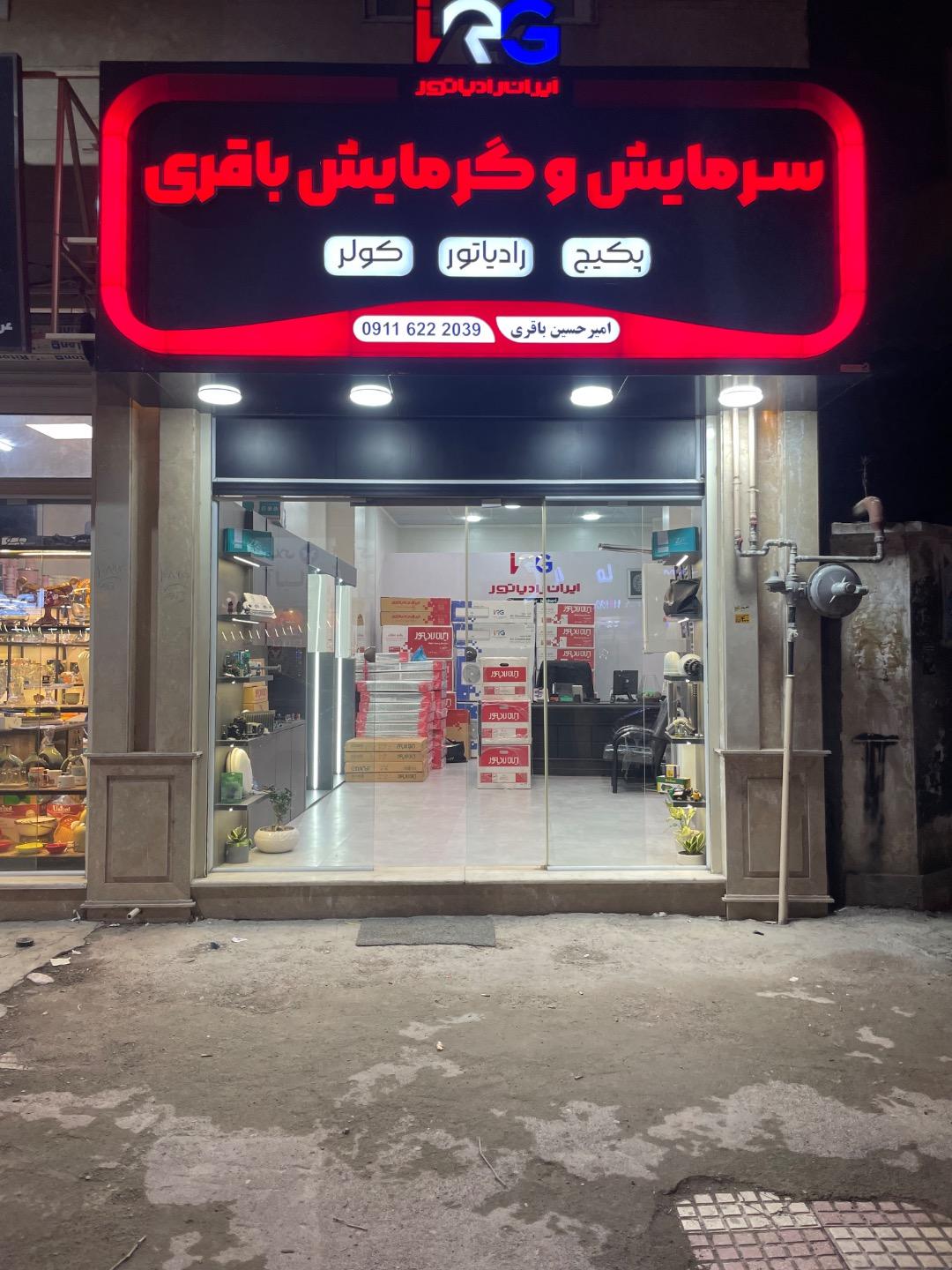 عکس سرمایش و گرمایش باقری