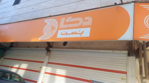 عکس  دکاپست شعبه فردیس
