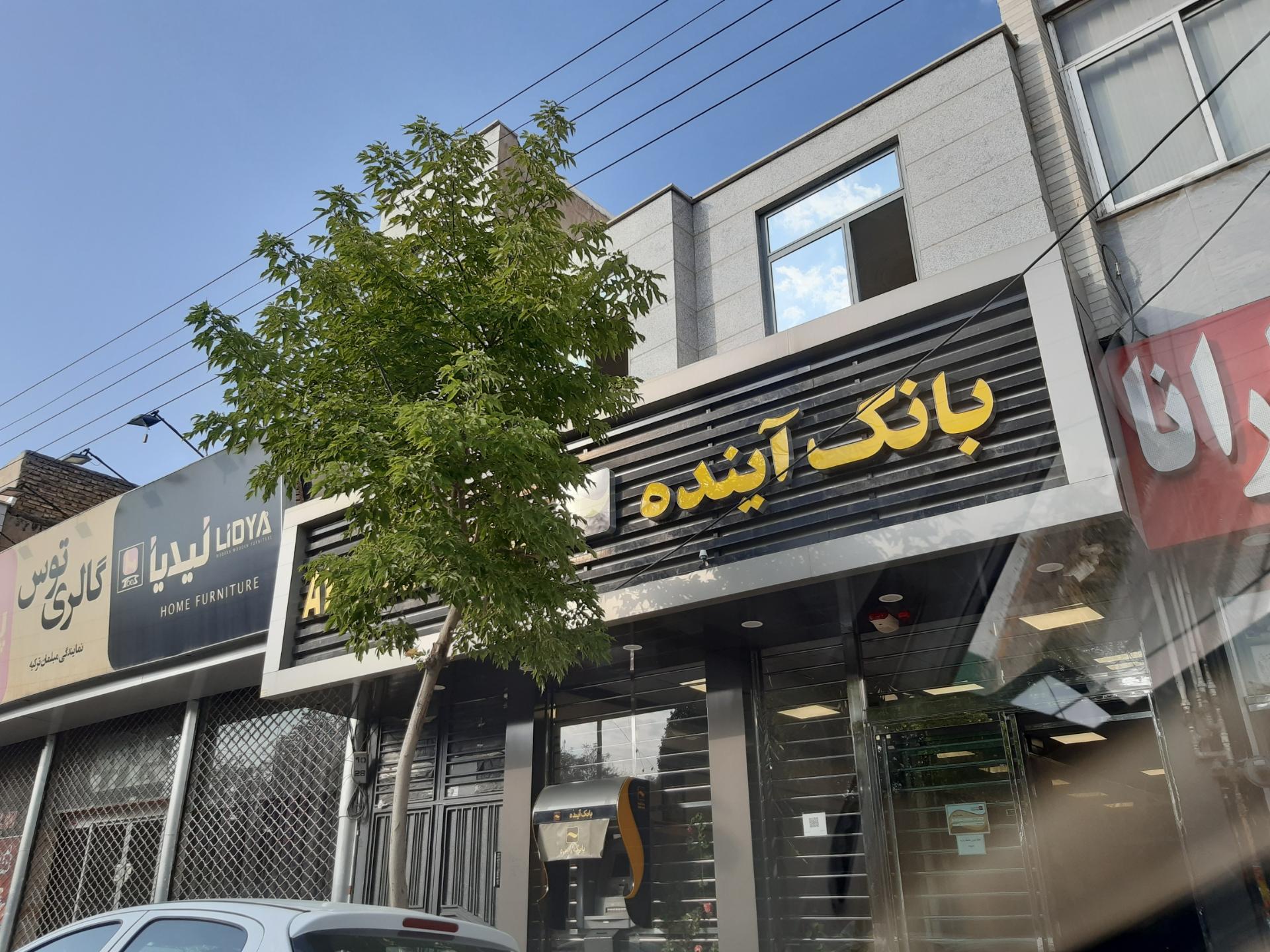 عکس بانک ملی (بانک آینده سابق) شعبه مقدم