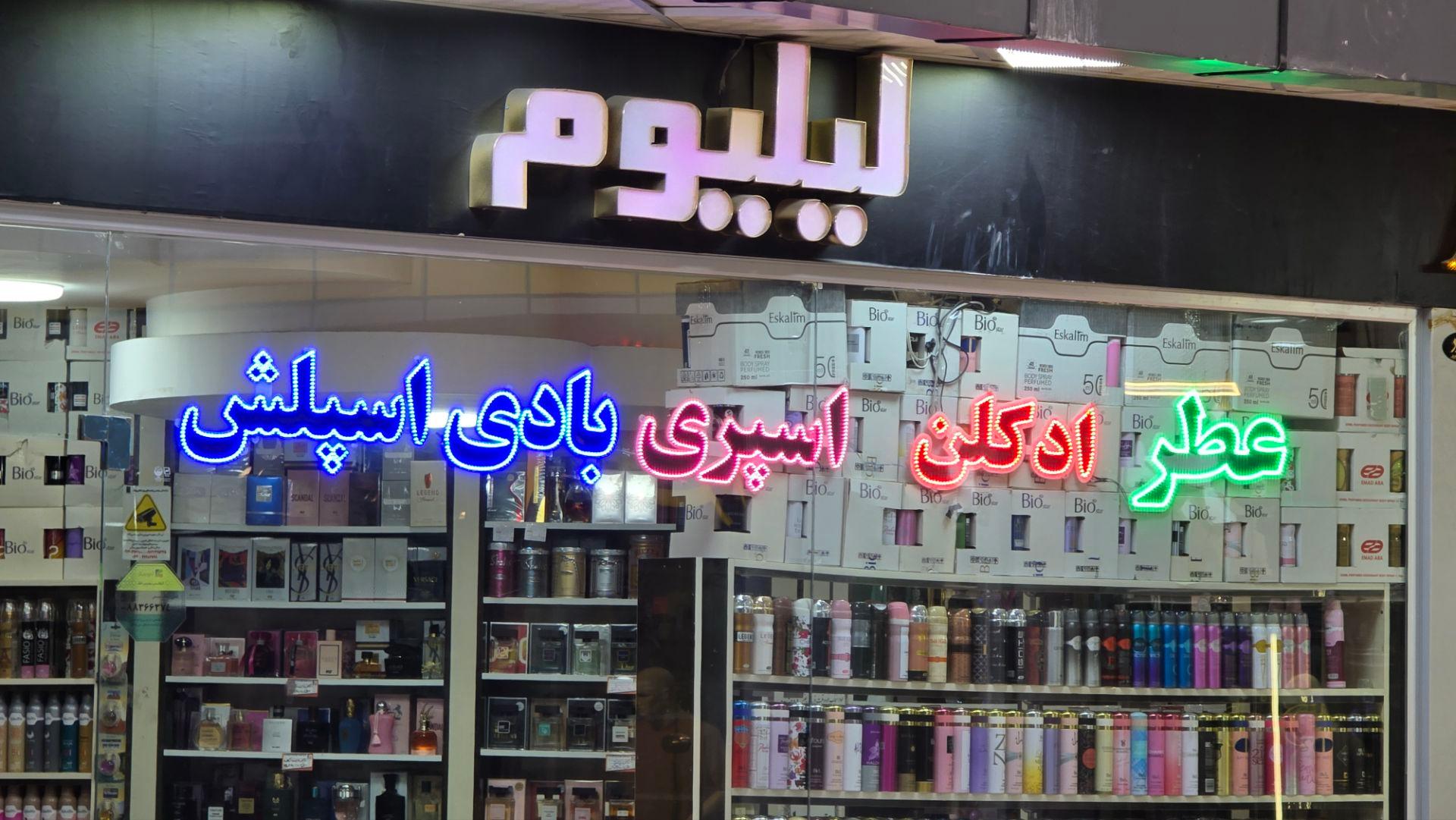 عکس فروشگاه عطر و ادکلن لیلیوم
