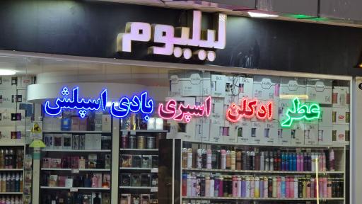 عکس فروشگاه عطر و ادکلن لیلیوم