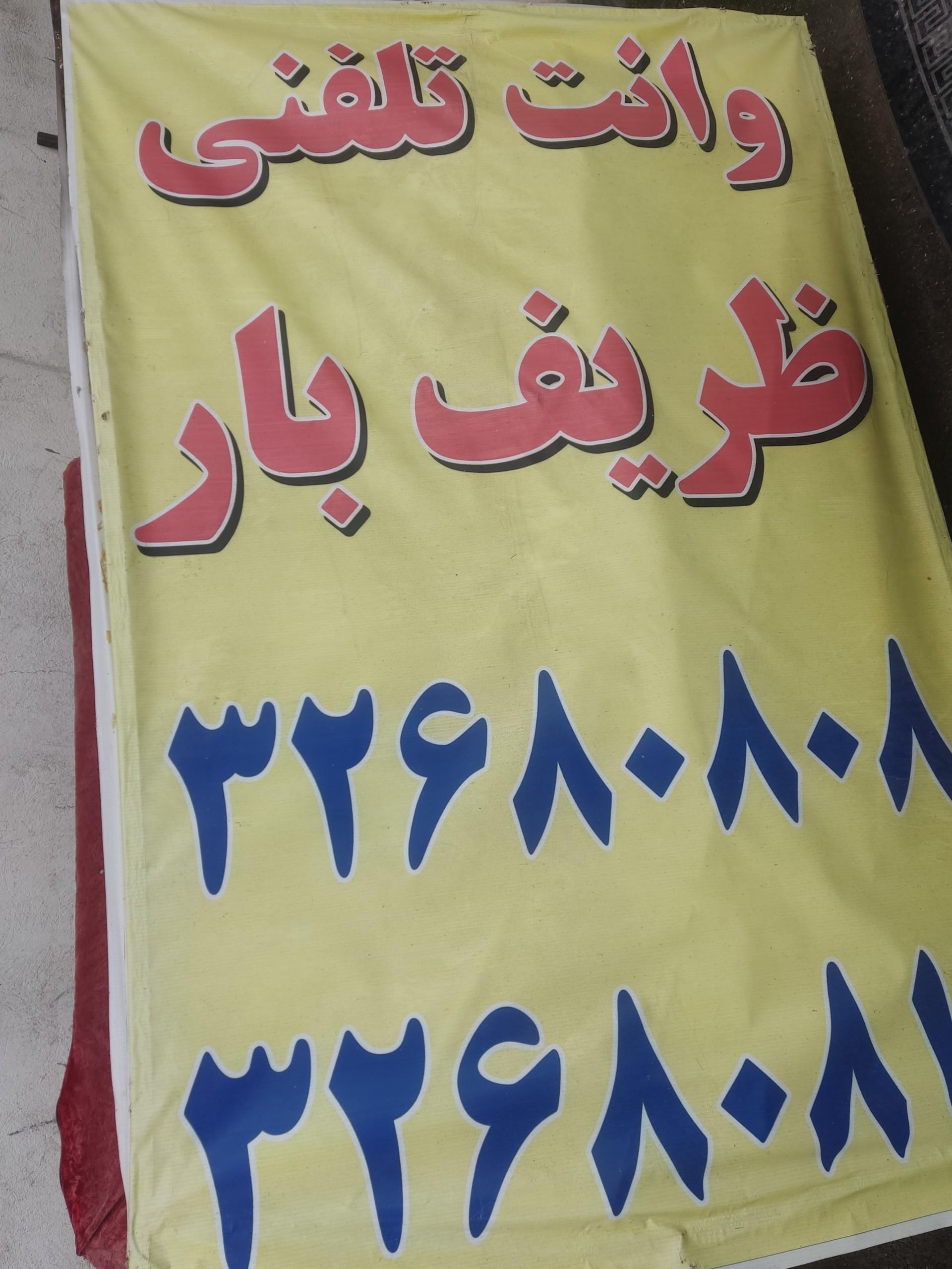 عکس ظریف بار