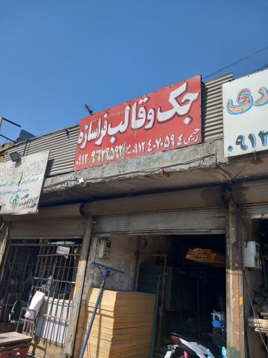 عکس جک قالب فراسازه