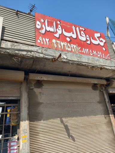 عکس جک قالب فراسازه
